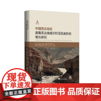 中国西北地区奥陶系达瑞威尔阶至凯迪阶的笔石研究(精)/陈旭/动/丹尼尔·古特曼/斯迪格·伯格斯冲/樊隽轩/浙江大学出