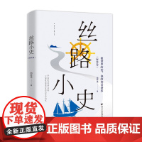 丝路小史:被世界改变,也改变着世界(海丝卷)/国家人文历史杂志/郭晔旻/浙江大学出版社