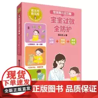 家庭育儿全攻略 宝宝过敏全防护 郑玉巧育儿经系列 图解家庭育儿宝宝护理百科全书科学护理预防诊治护理过敏宝宝健康成长0-1