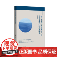 浙江海洋经济发展核心示范区海洋生物产业发展研究/姚丽娜/浙江大学出版社