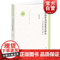 汉语肢体动词发展史研究以六组基本词为中心 杨荣贤 中西书局 世纪出版 图书籍