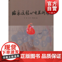 临床远程心电监测学 卞士平 上海辞书出版社 世纪出版 图书籍