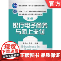 银行电子商务与网上支付 第2版 李洪心 9787111421306 普通高等教育电子商务专业规划教材机械工业出版社