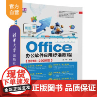 [正版] Office办公软件应用标准教程 2018-2020版 office2016 电脑书籍自学 office办公软