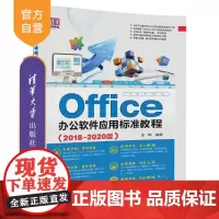 [正版] Office办公软件应用标准教程 2018-2020版 office2016 电脑书籍自学 office办公软