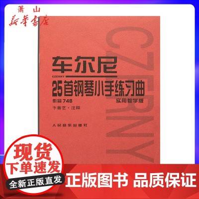 车尔尼25首钢琴小手练习曲(作品748实用教学版) 钢琴教程练习书籍 音乐钢琴爱好者自学参考是 人民音乐出版社 正版 红