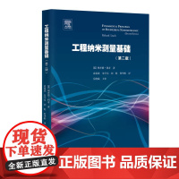 工程纳米测量基础(第二版)/浙江大学出版社/理查德·利奇/袁道成/朱学亮/刘乾/何华彬