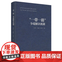 “一带一路”争端解决机制/王贵国/李鋈麟/梁美芬/浙江大学出版社