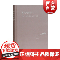 弃逐与回归(精装) 上古弃逐文学的文化学考察 尚永亮 历史文化 古代文化 正版图书籍 上海古籍出版社 世纪出版