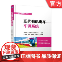 现代有轨电车车辆系统 发展历程以及当前国内外应用现状 吴胜权机械工业出版社