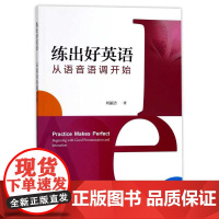 练出好英语——从语音语调开始/刘丽洁/浙江大学出版社