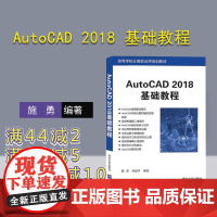 [正版] AutoCAD 2018 基础教程 施勇 孙丽华 清华大学出版社 9787302488743 从入门到精通 零