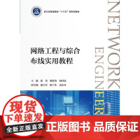 网络工程与综合布线实用教程/浙江大学出版社/浙江省普通高校十三五新形态教材