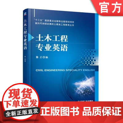 正版 土木工程专业英语 鲁正 本科教材 9787111585596 机械工业出版社店