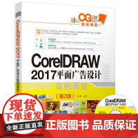 CorelDRAW 2017 平面广告设计案例课堂 第二版 第2版 王克鲜 清华大学出版社 设计制作 从入门到精通 零基