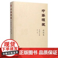 中华礼藏·礼经卷·周礼之属·第一册(精)/王云路/点校《周礼注疏》/浙江大学出版社