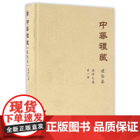 中华礼藏·礼俗卷·岁时之属·第一册/点校《四民月令》/浙江大学出版社