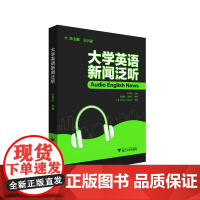 大学英语新闻泛听 /叶琴法/浙江大学出版社/总主编 王小潞