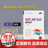 [正版] MATLAB GUI程序设计 清华大学出版社 matlab从入门到精通 数学建模及matlab2014编程 m