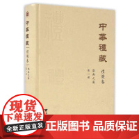 中华礼藏(礼乐卷第1册乐典之属)(精)/王云路/校注:蔡堂根/束景南/北宋陳暘著的《乐书》200卷的上册113卷的点校/