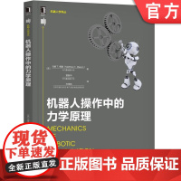 正版 机器人操作中的力学原理 马修 梅森 自动装配系统 运动学 空间位移 非完整约束 路径规划 启发式搜索 摩擦锥