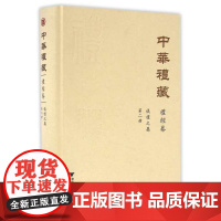 中华礼藏·礼经卷·仪礼之属·第二册/点校《仪礼注疏(下)》/浙江大学出版社