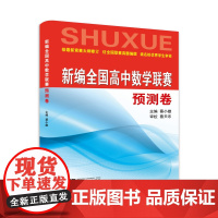 新编全国高中数学联赛预测卷/按最新竞赛大纲修订/仿全国联赛真题编撰/请名校优秀学生审校/蔡小雄/蔡天乐/浙江大学出版社