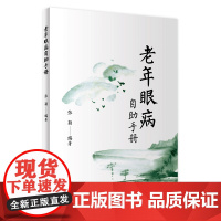 老年眼病自助手册 张颖 编著 9787117255028 2017年12月生活类图书 人民卫生出版社