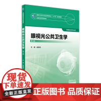 眼视光公共卫生学 第3版 赵家良 主编 供眼视光学专业用 配增值 9787117247504 2017年11月学历教材