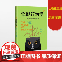 怪诞行为学2 非理性的积极力量 丹艾瑞里 著 中信出版社图书 正版书籍