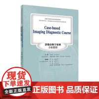 Case-based Imaging Diagnostic Course影像诊断学案例分析教程 刘文亚 迪里木拉提·巴吾