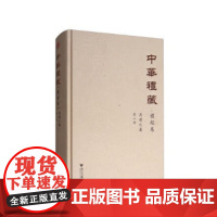 中华礼藏·礼经卷·周礼之属·第二册/点校《周礼注疏》/浙江大学出版社