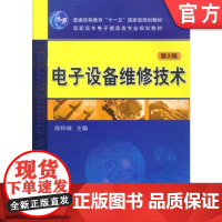 电子设备维修技术第2版 陈梓城 主编 9787111079095机械工业出版社