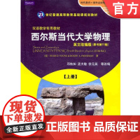 正版 西尔斯当代大学物理 上册 英文改编版 原书11版 时代教育 国外高校教材精选 9787111275336 机械