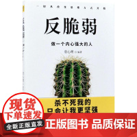 反脆弱 壹心理 编著 心理学社科 正版图书籍 广东人民出版社