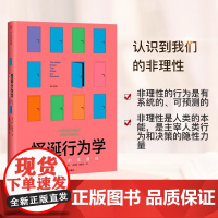 怪诞行为学1 可预测的非理性 丹艾瑞里 经济理论经管、励志正版图书籍 中信出版社 通俗经济学