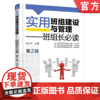 正版 实用班组建设与管理 班组长必读 第2版 成立平 概述 生产现场 质量 设备 生产安全