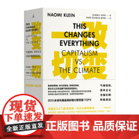 改变一切气候危机 资本主义与我们的终极命运 [加] 娜奥米 克莱恩 点破气候危机迷思,唤起人类变革觉醒 理想国图书店