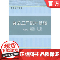 正版 食品工厂设计基础 杨芙莲 黄达明 黄永强 高等学校教材 9787111170563 机械工业出版社店