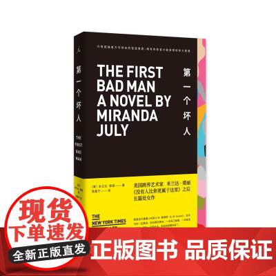 第一个坏人 [美] 米兰达?裘丽 美国当红文艺偶像、没有人比你更属于这里作者长篇处女作 理想国图书店