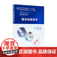 临床检验医学(本科检验技术) 9787117247429 人民卫生出版社