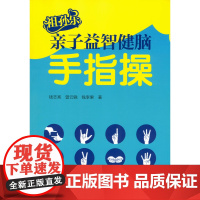 祖孙乐亲子益智健脑手指操 9787303190676 北京师范大学出版社 正版书籍