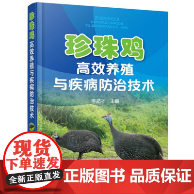 珍珠鸡高效养殖与疾病防治技术 李顺才主编 珍珠鸡养殖疾病防治 9787122305909