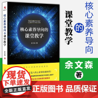 核心素养导向的课堂教学 核心素养的相关概念/基本原理/形成机制/规律 教学观重建 教学基本策略 余文森 源创图书 上海教