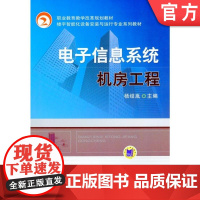 电子信息系统机房工程 杨绍胤 9787111375609 职业教育教学改革规划教材机械工业出版社