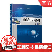 正版 制冷压缩机 第3版 吴业正 李红旗 张华 普通高等教育教材 9787111573654 机械工业出版社店