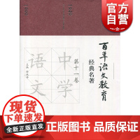 百年语文教育经典名著 第十一卷 朱绍禹 上海教育出版社 世纪出版 图书籍