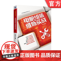 正版 电脑组装与维修实战 张军 配件选购 设置升级 硬盘分区技术 安装设置 启动 组建家庭小型局域网 系统备份还原