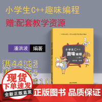 [正版新书] 小学生c++趣味编程上下2册 潘洪波 清华大学出版社 c十十编程书信息学奥赛儿童编程 程序设计计算机与互联