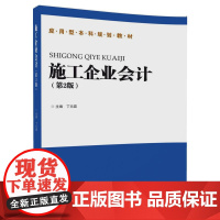 [正版] 施工企业会计 第2版 丁元霖 丁元霖 清华大学出版社